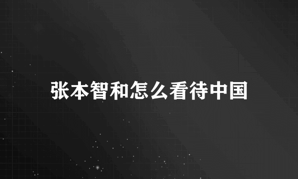 张本智和怎么看待中国