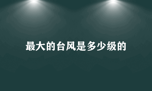 最大的台风是多少级的