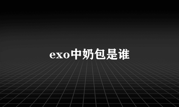 exo中奶包是谁