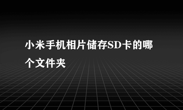 小米手机相片储存SD卡的哪个文件夹