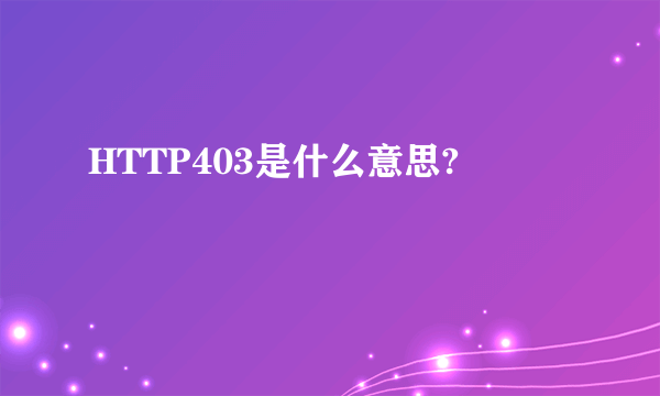 HTTP403是什么意思?