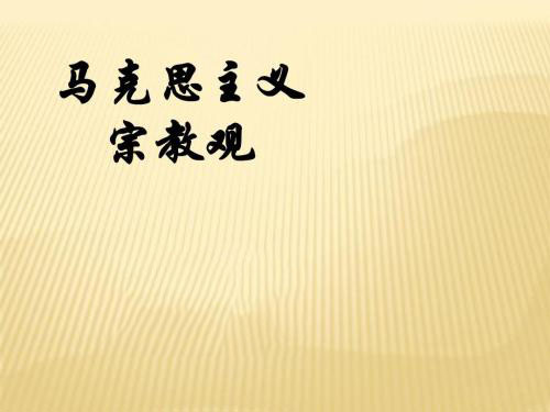 马克思主义宗教观认为宗教是一个什么样的概念