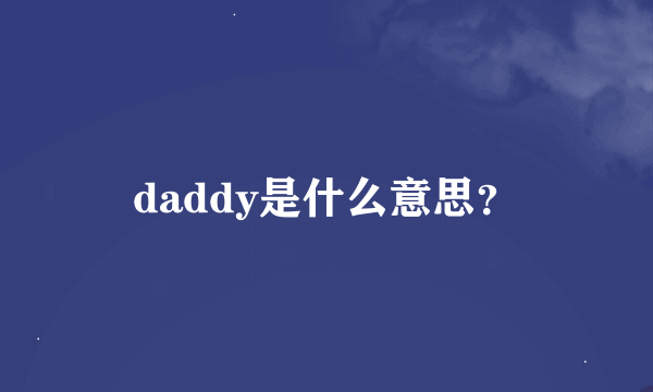 daddy是什么意思？