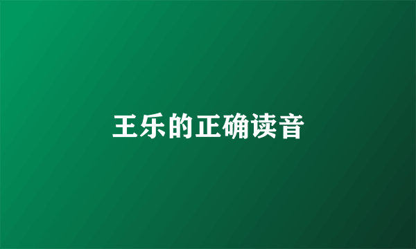 王乐的正确读音