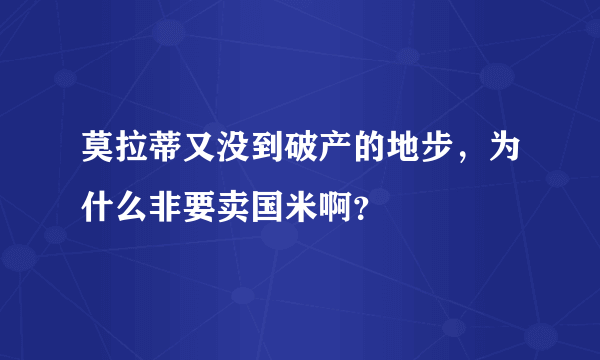 莫拉蒂又没到破产的地步，为什么非要卖国米啊？