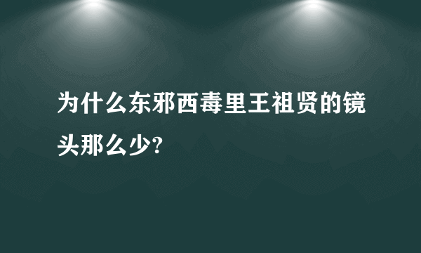 为什么东邪西毒里王祖贤的镜头那么少?