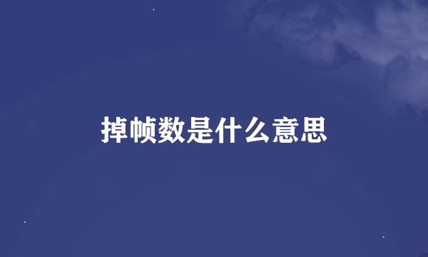 掉帧数是什么意思