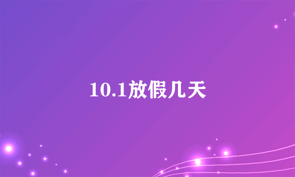 10.1放假几天