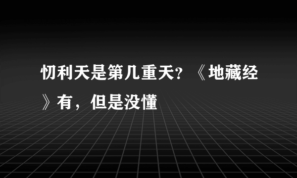 忉利天是第几重天？《地藏经》有，但是没懂