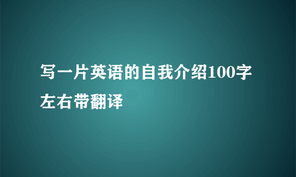 写一片英语的自我介绍100字左右带翻译