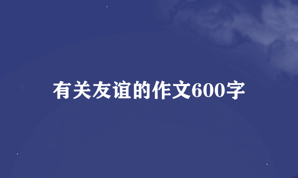 有关友谊的作文600字