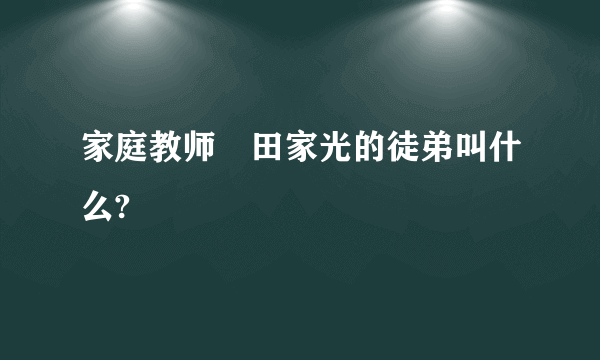 家庭教师沢田家光的徒弟叫什么?