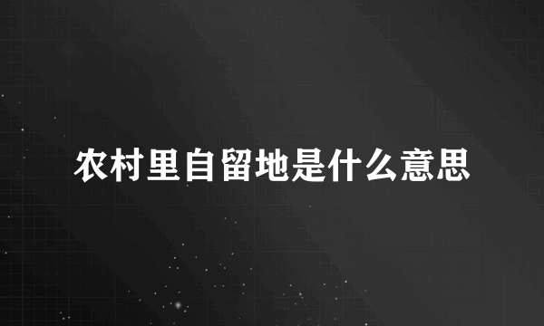 农村里自留地是什么意思