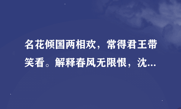 名花倾国两相欢，常得君王带笑看。解释春风无限恨，沈香亭北倚阑干。