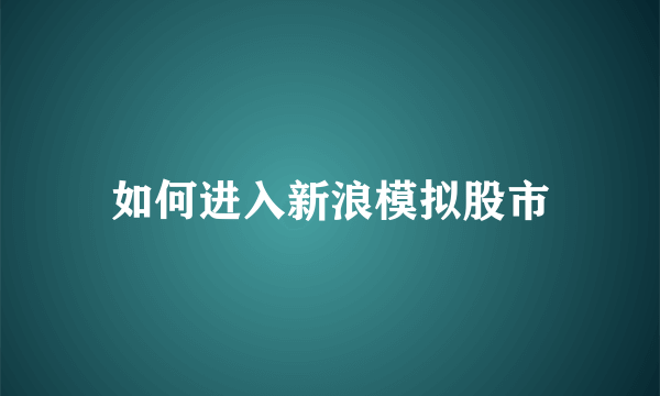 如何进入新浪模拟股市