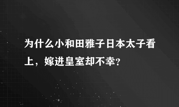 为什么小和田雅子日本太子看上，嫁进皇室却不幸？