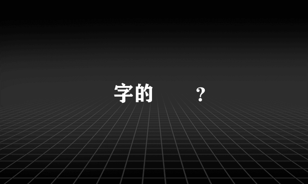 愛字的來歷？