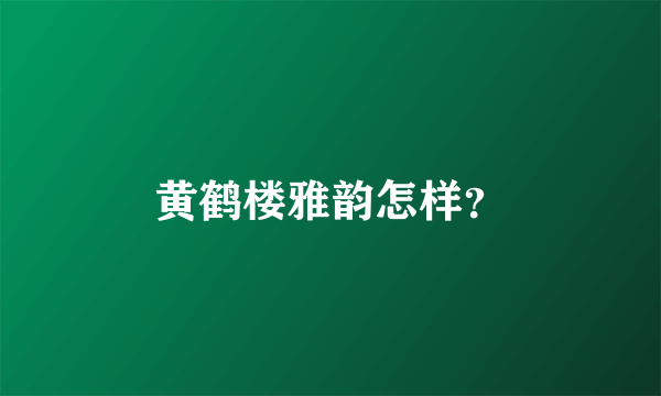 黄鹤楼雅韵怎样？