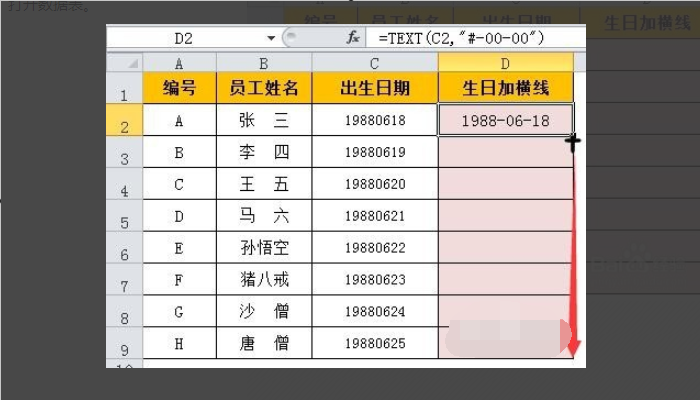 如何在EXCEL中的日期中添加横线