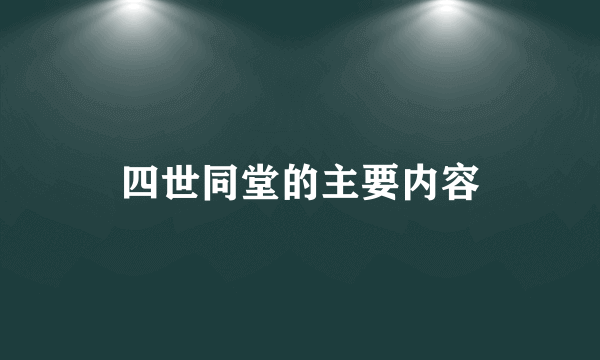 四世同堂的主要内容