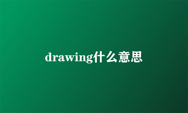 drawing什么意思