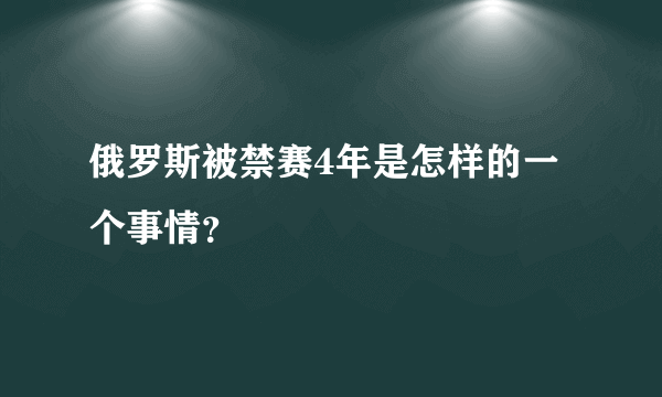 俄罗斯被禁赛4年是怎样的一个事情？