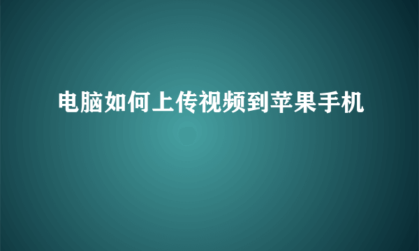 电脑如何上传视频到苹果手机