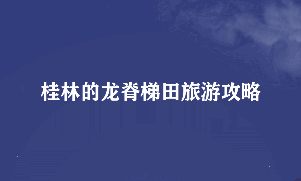 桂林的龙脊梯田旅游攻略