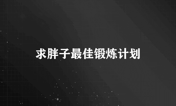 求胖子最佳锻炼计划