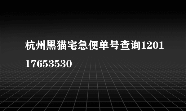 杭州黑猫宅急便单号查询120117653530