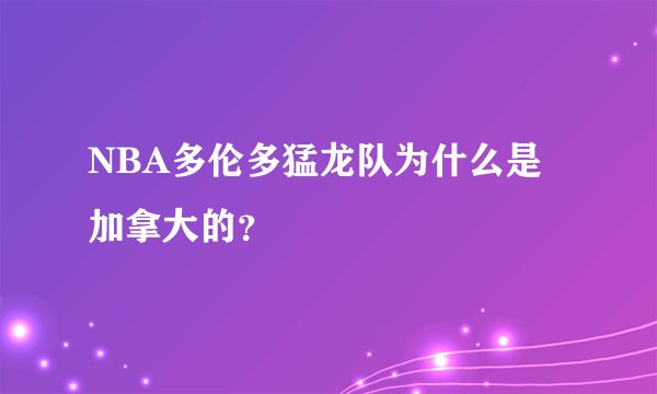 NBA多伦多猛龙队为什么是加拿大的？