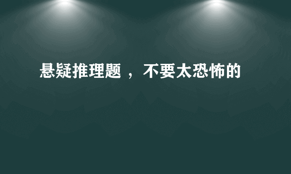 悬疑推理题 ，不要太恐怖的