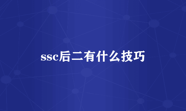 ssc后二有什么技巧