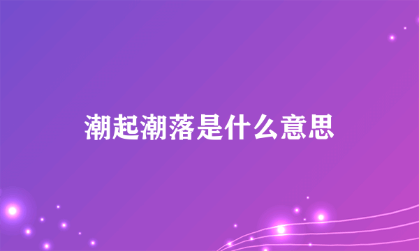 潮起潮落是什么意思