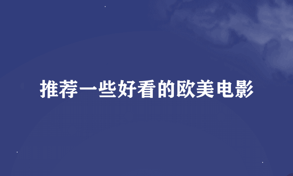 推荐一些好看的欧美电影