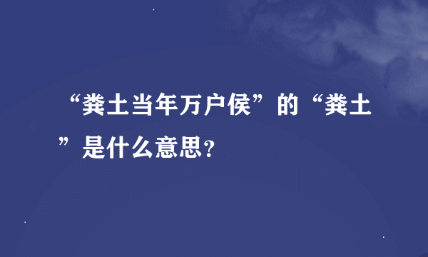 “粪土当年万户侯”的“粪土”是什么意思？