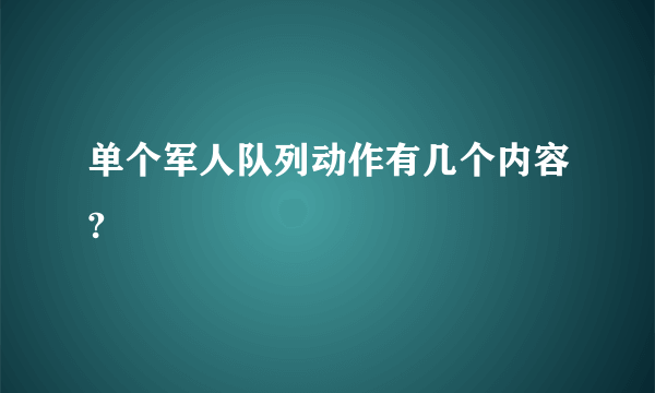 单个军人队列动作有几个内容?