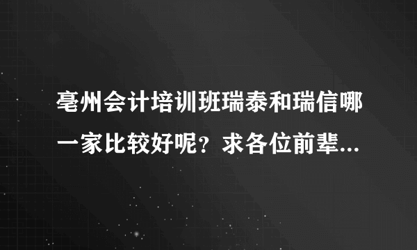 亳州会计培训班瑞泰和瑞信哪一家比较好呢？求各位前辈给点建议！