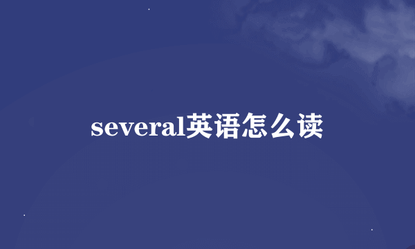 several英语怎么读