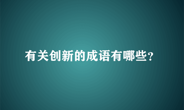 有关创新的成语有哪些？