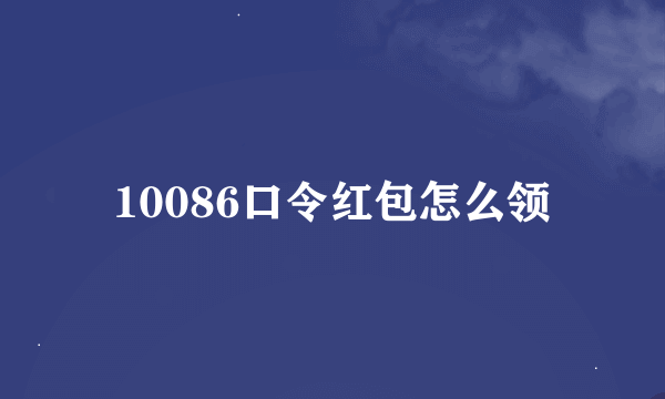 10086口令红包怎么领