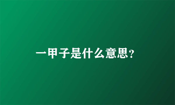 一甲子是什么意思？