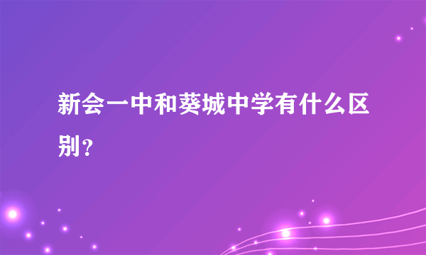 新会一中和葵城中学有什么区别？