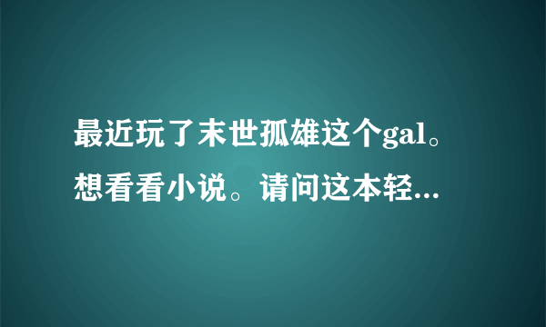 最近玩了末世孤雄这个gal。想看看小说。请问这本轻小说除了轻之国度。哪里还有得看。生肉也没有问题。