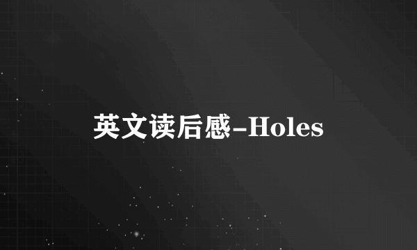 英文读后感-Holes