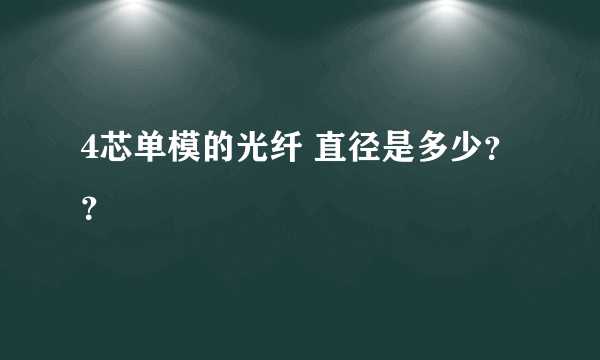 4芯单模的光纤 直径是多少？？