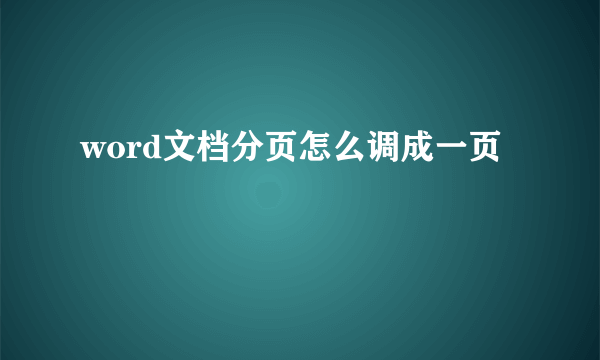 word文档分页怎么调成一页