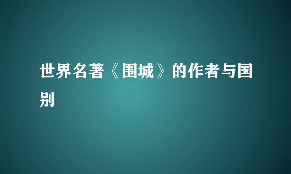 世界名著《围城》的作者与国别