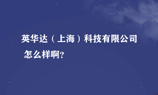 英华达（上海）科技有限公司 怎么样啊？