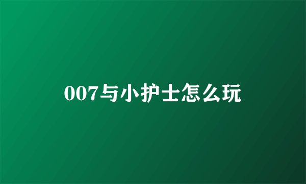 007与小护士怎么玩